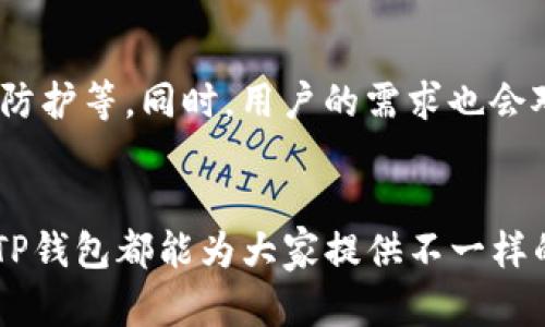 TP钱包（Trust Wallet）是一款去中心化的数字货币钱包，广泛用于存储、管理和交易多种加密资产。它支持多种区块链及其相关代币，用户可以通过这款钱包进行快速的交易和资产管理。接下来，我们将深入探讨TP钱包的功能、优势，以及它在当今数字货币生态系统中的重要角色。

什么是TP钱包？
TP钱包是由Binance开发的一款手机应用，旨在提供安全、便捷的数字货币管理体验。用户可以利用TP钱包轻松存储、发送和接收各种加密货币，以及参与去中心化应用（DApps）的生态系统。

TP钱包的主要功能
TP钱包提供了多种实用功能，使用户能够高效地管理他们的加密资产。以下是一些显著的特点：
ul
    listrong多币种支持：/strongTP钱包支持数百种不同的数字货币和ERC20代币，用户可以轻松地在多种资产间进行转换。/li
    listrong去中心化存储：/strong用户的私钥仅存储在本地设备上，确保资金的安全性和隐私保护。/li
    listrong内置DApp浏览器：/strong用户能够访问各种去中心化应用，包括去中心化交易所（DEX）、游戏及其他金融服务。这个功能为用户提供了丰富的数字资产使用场景。/li
    listrong简单易用的界面：/strongTP钱包的设计注重用户体验，界面友好，即使是新手也能快速上手。/li
/ul

TP钱包的优势
选择TP钱包的用户得到了多重优势，这使得它成为许多人首选的数字货币管理工具：
ul
    listrong安全性：/strongTP钱包通过多重加密和用户自控的私钥存储机制，提供了强大的安全保障，用户的资金不易受到黑客攻击。/li
    listrong无缝交易：/strong用户可以享受极速交易的体验，大多数交易几乎是即时完成，无需经历繁琐的确认过程。/li
    listrong社区支持：/strong作为一款受到知名交易所支持的钱包，TP钱包拥有一个活跃的社区，用户可以在这里讨论和分享使用经验，解决问题。/li
/ul

如何使用TP钱包？
使用TP钱包非常简单，用户可以通过几个步骤轻松上手：
ol
    listrong下载应用：/strong用户可以在iOS或Android平台上搜索“TP钱包”进行下载和安装。/li
    listrong创建钱包：/strong打开应用后，选择创建新钱包，按照提示设置密码和备份助记词。/li
    listrong添加资产：/strong在主界面上，可以添加希望管理的数字货币，TP钱包会自动更新资产余额。/li
    listrong进行交易：/strong用户可以通过选择资产，点击发送或接收按钮进行交易，输入地址和金额即可完成操作。/li
/ol

TP钱包的未来发展
随着区块链技术的不断进步，TP钱包有望继续扩展其功能和服务。未来可能会增加更多的支持资产、合作DApp、以及增强安全防护等。同时，用户的需求也会对钱包的演进产生影响，如何在保持用户体验的同时，提供更多的功能，将是TP钱包团队面临的挑战。

总结
TP钱包凭借其安全性、便捷性及多功能性，正在成为越来越多数字货币投资者的首选工具。无论是新手还是经验丰富的用户，TP钱包都能为大家提供不一样的体验。因此，对于任何想要进入加密货币世界的人来说，TP钱包都是一款值得推荐的数字资产管理工具。