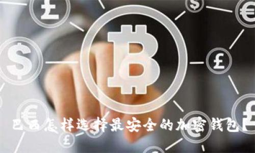 巴西怎样选择最安全的加密钱包？
