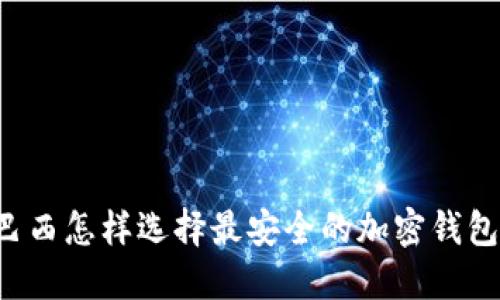 巴西怎样选择最安全的加密钱包？