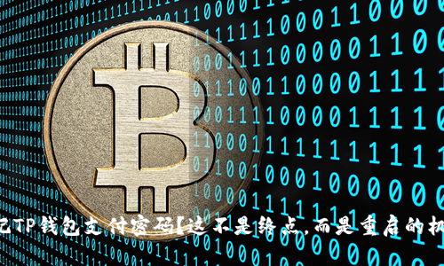 忘记TP钱包支付密码？这不是终点，而是重启的机会！