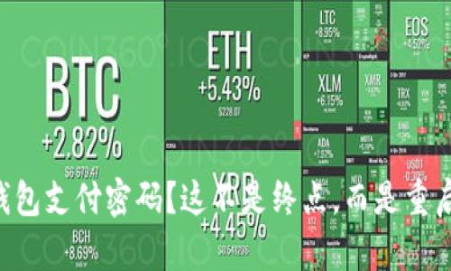 忘记TP钱包支付密码？这不是终点，而是重启的机会！