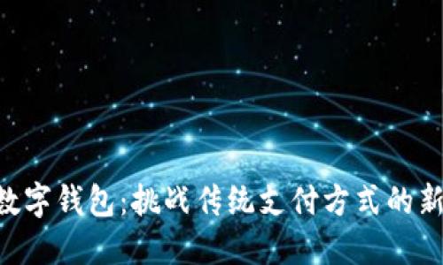 内测数字钱包：挑战传统支付方式的新时代！
