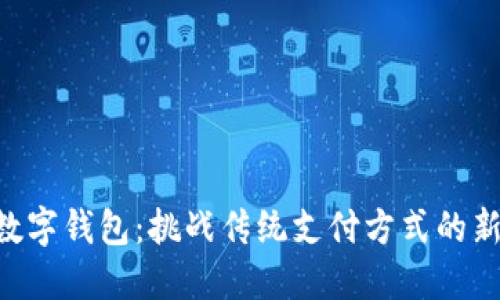 内测数字钱包：挑战传统支付方式的新时代！