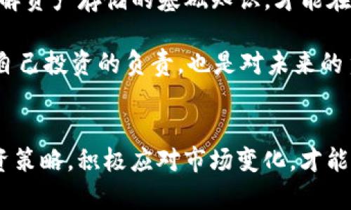 jiaotiTP与冷钱包：哪个更安全的选择？/jiaoti  
TP,冷钱包,安全性/guanjianci  

引言：数字资产安全的挑战  
在这个数字化的时代，越来越多的人开始关注数字资产的安全性。选择合适的存储方式不仅直接关系到资产的安全，还影响到投资者的心理。特别是在加密货币领域，TP（交易平台）与冷钱包各有其优缺点，二者之间的安全性对比也引起了广泛讨论。

TP（交易平台）：便利性与安全性的博弈  
首先，TP，即交易平台，为用户提供了直接交易加密资产的途径。这些平台通常操作简单，界面友好，能迅速满足用户的交易需求。例如，用户可以方便地在平台上进行买卖，随时监控市场动态，甚至进行涨跌预测。

然而，尽管TP提供了极大的便利性，其安全性却备受争议。交易平台暴露在网络攻击、黑客盗窃等风险中。历史上，许多知名的交易平台都曾经历过安全漏洞，导致数百万美元的资产被盗。投资者往往在这些平台上持有大量资产，这无疑增加了风险。

冷钱包：安全之坚堡  
与TP相对的选择是冷钱包。冷钱包是一种离线存储方式，即将数字资产储存在不连接网络的设备上。冷钱包以极高的安全性著称，黑客无法远程入侵，资产相对安全。

冷钱包通常以硬件钱包的形式存在，例如Ledger和Trezor等设备。这些设备通常会在数个步骤中要求用户确认交易，确保没有人能在用户不知情的情况下转移资产。对于那些长线投资者而言，冷钱包无疑是更为安全的选择。

TP与冷钱包的优缺点对比  
在选择适合自己的资产存储方式之前，了解TP与冷钱包的优缺点至关重要，尤其在安全性方面。

h4TP的优缺点/h4  
ul  
listrong优点：/strong  
  ul  
    li便捷性：用户可以快速进行交易，掌握市场动态。/li  
    li流动性：在需要时，可以快速将资产变现。/li  
  /ul  
/li  
listrong缺点：/strong  
  ul  
    li安全风险：长期持有资产易受到黑客攻击。/li  
    li缺乏控制：资金依赖于第三方机构，用户无法完全掌控资产。/li  
  /ul  
/li  
/ul  

h4冷钱包的优缺点/h4  
ul  
listrong优点：/strong  
  ul  
    li极高的安全性：资产存储在离线设备上，几乎不受黑客攻击。/li  
    li用户控制：用户完完全全掌握自己的资产，几乎不存在被第三方干预的风险。/li  
  /ul  
/li  
listrong缺点：/strong  
  ul  
    li使用复杂性：相对交易平台，操作不够直观，新手可能会感到挑战。/li  
    li流动性不足：在需要快速交易时，转移资产的过程相对较慢。/li  
  /ul  
/li  
/ul  

如何选择适合自己的存储方式  
在权衡TP和冷钱包之后，最佳的选择往往取决于个人的需求和使用场景。

h4短期交易者的选择/h4  
如果你是一个频繁交易的投资者，可能更倾向于选择TP。因为你需要快速买入或卖出，及时把握市场机会。尽管面临一定的安全风险，但选择一个信誉良好的交易平台能在一定程度上降低这些风险。  

h4长期投资者的考虑/h4  
而如果你打算长期持有某种加密货币，冷钱包就显得更加适合。对于长线投资者而言，保障资产的安全，更关注的是防止黑客攻击的风险。冷钱包能确保数字资产在离线状态下存储，大大降低了被盗取的可能性。  

结合使用：安全与便利的双赢方案  
有些用户选择了将TP和冷钱包相结合的策略。在需要进行短期交易时，可以将一部分资产存储在交易平台，而大部分资产则保存在冷钱包中。这种方式能够有效利用两者的优势，安全性与便利性并存。

总结：安全性的重要性  
无论你选择TP还是冷钱包，安全性都是最重要的考量因素。做足功课，选择信誉良好的平台或者硬件产品，了解资产存储的基础知识，才能在这个复杂多变的数字资产领域立于不败之地。

总之，安全，便利，适合自己的方式是选对数字资产存储的关键。不要抱有侥幸心理，保护好自己的资产，是对自己投资的负责，也是对未来的负责。  

结语：投资的智慧与责任  
在任何投资领域，了解并尊重风险是每个投资者都应具备的基本素养。借助合理的存储方案，匹配自身的投资策略，积极应对市场变化，才能真正做到聪明投资。无论选择TP还是冷钱包，这都是一条充满挑战却又充满机遇的旅程。  
