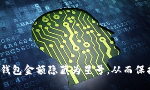 如何巧妙将钱包金额隐藏为星号，从而保护你的隐私？