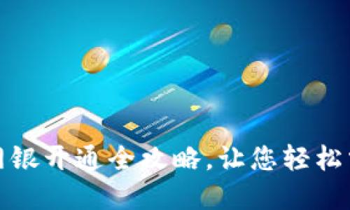 解锁数字钱包：网银开通全攻略，让您轻松掌握金融新潮流！
