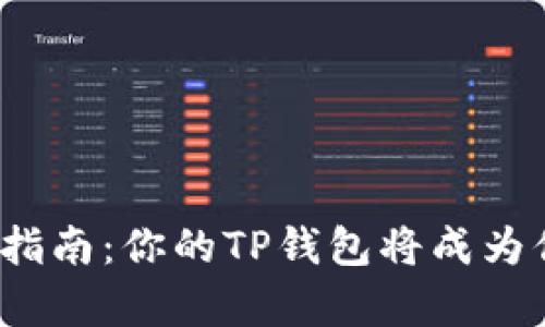 买BNB的终极指南：你的TP钱包将成为你的财富引擎！