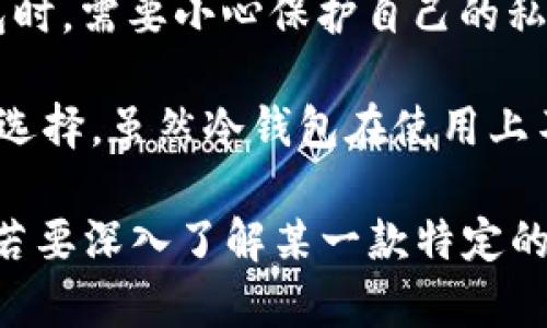 区块链钱包百度百科是指在百度百科中关于区块链钱包的详细描述和解释。区块链钱包是用于存储和管理数字资产（如比特币、以太坊等）的工具或软件，其功能包括生成和管理私钥、进行数字资产的发送和接收、查询交易记录等。

区块链钱包通常分为两种主要类型：

1. **热钱包**：此类钱包通常连接互联网，可以提供快速的交易能力，适合日常使用。用户在使用热钱包时，需要小心保护自己的私钥，以防被黑客攻击。

2. **冷钱包**：这类钱包不连接互联网，常以硬件或纸质形式存在，是存储大额数字资产的较为安全的选择。虽然冷钱包在使用上不如热钱包方便，但在安全性上有很大优势。

在百度百科中，相关内容还可能包括区块链钱包的历史、发展、使用案例、潜在的风险、常见问题等方面。若要深入了解某一款特定的区块链钱包或其具体功能，可以访问相关网页或社区，查阅用户评论和专业评测，以获得更全面的信息。