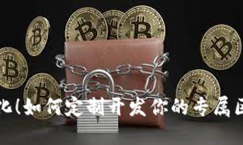 拒绝模板化！如何定制开发你的专属区块链钱包