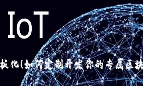 拒绝模板化！如何定制开发你的专属区块链钱包