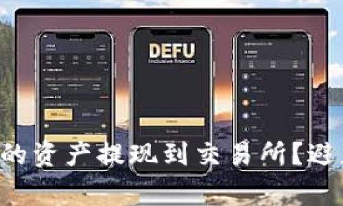 如何顺利将TP钱包的资产提现到交易所？避免这三个常见陷阱！