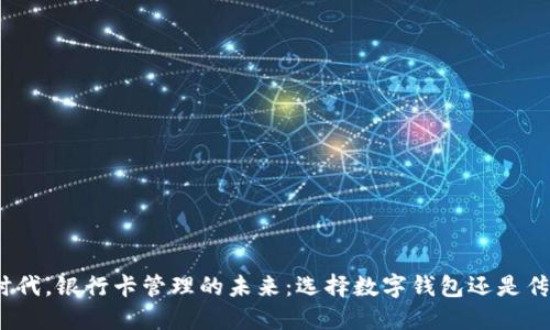 在数字时代，银行卡管理的未来：选择数字钱包还是传统方式？