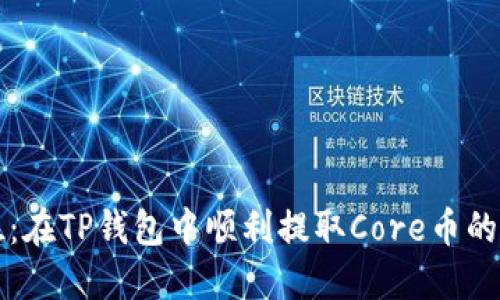 一步到位：在TP钱包中顺利提取Core币的详细流程