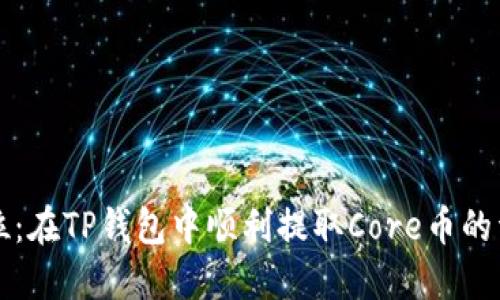 一步到位：在TP钱包中顺利提取Core币的详细流程