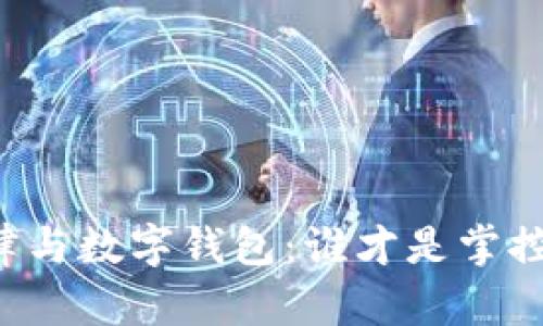 法律与数字钱包：谁才是掌控者？