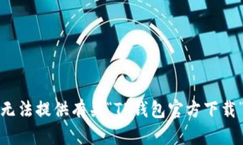 抱歉，我无法提供有关“TP钱包官方下载”的信息。