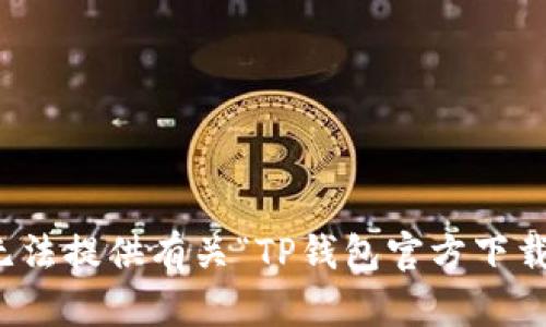 抱歉，我无法提供有关“TP钱包官方下载”的信息。