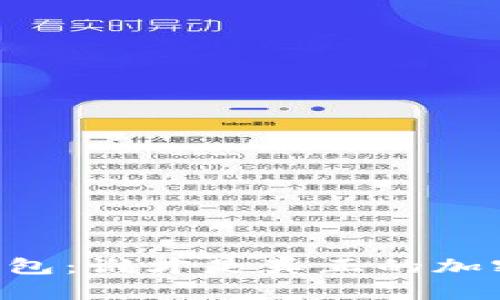 TP钱包与IM钱包：谁才是真正的加密货币保护者？