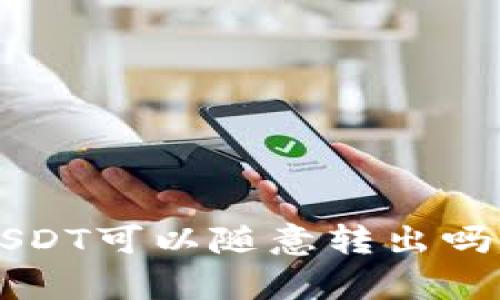 TP钱包到账的USDT可以随意转出吗？真相让你惊讶！