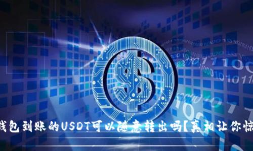 TP钱包到账的USDT可以随意转出吗？真相让你惊讶！