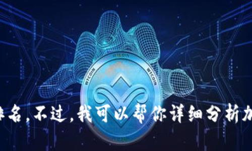 请稍等，我无法直接提供实时的数据或排名。不过，我可以帮你详细分析加密钱包的概念、市场现状以及相关趋势。