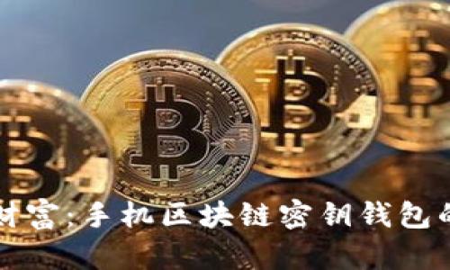 保护您的财富：手机区块链密钥钱包的必备指南