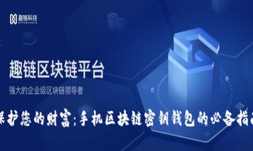保护您的财富：手机区块链密钥钱包的必备指南