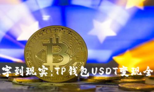 从数字到现实：TP钱包USDT变现全攻略