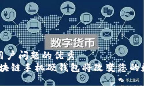 思考一个能解决用户问题的优秀  
解锁未来：为何区块链手机硬钱包将改变您的数字资产安全之路