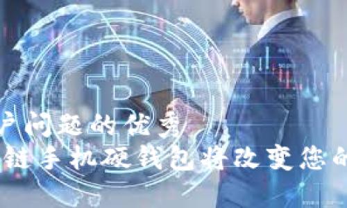 思考一个能解决用户问题的优秀  
解锁未来：为何区块链手机硬钱包将改变您的数字资产安全之路
