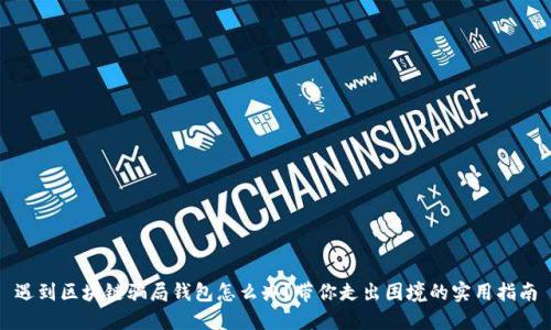 遇到区块链骗局钱包怎么办？带你走出困境的实用指南