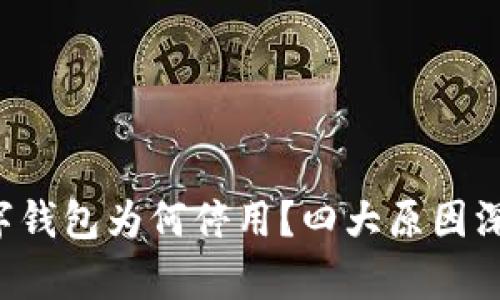 你的数字钱包为何停用？四大原因深入解析！