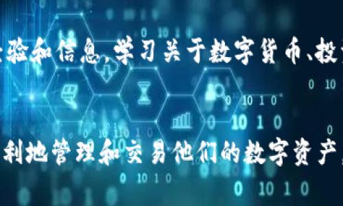   如何快速下载和使用TP钱包，避免常见错误？ / 
 guanjianci TP钱包, 数字货币, 安全操作 /guanjianci 

引言：数字货币与钱包的崛起
随着区块链技术的迅速发展，数字货币成为了越来越多人投资和生活的一部分。TP钱包作为一款知名的数字货币钱包，它为用户提供了安全、便捷的数字资产管理方式。然而，对于许多新用户而言，在下载和使用TP钱包的过程中，可能会遇到一些困难和误区。本文将深入探讨如何快速、安全地下载TP钱包，帮助用户顺利迈入数字货币的世界。

第一步：选择适合的下载渠道
下载TP钱包之前，用户需要清楚自己的设备类型。TP钱包支持的操作系统主要包括Android和iOS。为了确保下载的安全性，强烈建议用户通过官方网站或应用商店（Google Play、App Store）进行下载，而不是通过不明的第三方网站。从安全角度来看，官方渠道可以显著降低受到恶意软件攻击的风险。

第二步：TP钱包的下载步骤
如果你是Android用户，可以按以下步骤进行下载：
ul
    li打开设备上的Google Play商店。/li
    li在搜索框中输入“TP钱包”。/li
    li找到官方应用，点击“安装”。/li
/ul
对于iOS用户，可以按以下步骤进行下载：
ul
    li打开设备上的App Store。/li
    li在搜索栏输入“TP钱包”。/li
    li找到官方应用，点击“获取”。/li
/ul
进入下载界面后，请注意查看软件的评价和下载量，这些信息能帮助用户确认该应用的可靠性。

第三步：初次使用TP钱包的设置
下载完成后，打开TP钱包，用户需要创建一个新的钱包账户。首先，TP钱包会引导用户设置一个安全密码，这是保护用户资产的第一道防线。以下是创建钱包的步骤：
ul
    li阅读并同意用户协议；/li
    li设置密码并确认；/li
    li备份助记词（12或24个单词），务必妥善保存，并避免数字化存储，因为遗失或被恶意者获取将导致资产不可恢复。/li
/ul
在这一步中，备份助记词是极为重要的，一旦用户遗失了助记词，就会失去对钱包中数字资产的访问权。

第四步：了解TP钱包的基本功能
TP钱包不仅仅是一个安全的资产存储工具，它还提供了多种丰富的功能，包括：
ul
    listrong数字币存储：/strong支持多种主流数字货币，包括比特币、以太坊等。用户可以方便地进行转账和提现。/li
    listrong资产管理：/strong用户可以快速查看自己的资产值、交易历史和钱包状态。/li
    listrong交易功能：/strong便捷的交易功能支持用户以简单的步骤买入、卖出数字货币。/li
    listrongDApp支持：/strongTP钱包支持多种去中心化应用，用户可以通过钱包直接参与去中心化金融（DeFi）、NFT交易等。/li
/ul

第五步：增强钱包安全防护措施
除了设定密码和备份助记词，用户还可以采取其他措施增强TP钱包的安全性：
ul
    listrong启用双重身份验证：/strong增加一个入门保护，让钱包多一重安全屏障。/li
    listrong定期修改密码：/strong定期更换密码可以降低密码被破解的风险。/li
    listrong保持软件更新：/strong及时升级TP钱包应用，确保用户使用的是最新的安全版本。/li
/ul

第六步：常见问题与解决方案
在使用TP钱包的过程中，用户可能会遇到一些问题。以下是一些常见问题及解决方法：
ul
    listrong忘记密码：/strong如忘记了密码，可以尝试通过助记词找回访问权限。/li
    listrong无法接收或发送交易：/strong首先应检查网络连接，若网络正常，则确认钱包是否已经更新到最新版本。/li
    listrong助记词丢失：/strong一旦丢失，用户将无法恢复钱包中的资产，因此需要妥善保管。/li
/ul

第七步：加入社区与继续学习
TP钱包不仅仅是个体用户的工具，还是一个庞大社区的一部分。用户可以通过官方论坛、社交媒体平台及各大数字货币论坛，与其他用户互动，获取更多经验和信息。学习关于数字货币、投资策略以及市场动态等相关知识，将有助于用户在数字货币领域游刃有余。

总结
TP钱包以其安全、便捷的特点，成为数字货币爱好者不可或缺的工具。在下载和使用TP钱包的过程中，关注安全、了解功能、及时解决问题，将帮助用户更顺利地管理和交易他们的数字资产。希望每位读者能够在人生的数字货币旅程中，充分利用TP钱包，开启新的投资和生活方式。