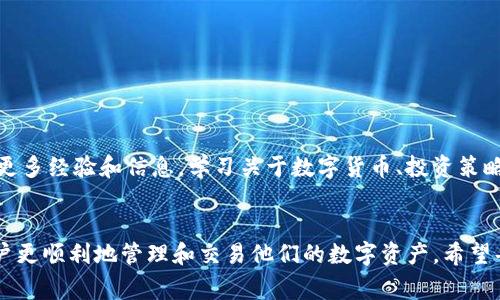   如何快速下载和使用TP钱包，避免常见错误？ / 
 guanjianci TP钱包, 数字货币, 安全操作 /guanjianci 

引言：数字货币与钱包的崛起
随着区块链技术的迅速发展，数字货币成为了越来越多人投资和生活的一部分。TP钱包作为一款知名的数字货币钱包，它为用户提供了安全、便捷的数字资产管理方式。然而，对于许多新用户而言，在下载和使用TP钱包的过程中，可能会遇到一些困难和误区。本文将深入探讨如何快速、安全地下载TP钱包，帮助用户顺利迈入数字货币的世界。

第一步：选择适合的下载渠道
下载TP钱包之前，用户需要清楚自己的设备类型。TP钱包支持的操作系统主要包括Android和iOS。为了确保下载的安全性，强烈建议用户通过官方网站或应用商店（Google Play、App Store）进行下载，而不是通过不明的第三方网站。从安全角度来看，官方渠道可以显著降低受到恶意软件攻击的风险。

第二步：TP钱包的下载步骤
如果你是Android用户，可以按以下步骤进行下载：
ul
    li打开设备上的Google Play商店。/li
    li在搜索框中输入“TP钱包”。/li
    li找到官方应用，点击“安装”。/li
/ul
对于iOS用户，可以按以下步骤进行下载：
ul
    li打开设备上的App Store。/li
    li在搜索栏输入“TP钱包”。/li
    li找到官方应用，点击“获取”。/li
/ul
进入下载界面后，请注意查看软件的评价和下载量，这些信息能帮助用户确认该应用的可靠性。

第三步：初次使用TP钱包的设置
下载完成后，打开TP钱包，用户需要创建一个新的钱包账户。首先，TP钱包会引导用户设置一个安全密码，这是保护用户资产的第一道防线。以下是创建钱包的步骤：
ul
    li阅读并同意用户协议；/li
    li设置密码并确认；/li
    li备份助记词（12或24个单词），务必妥善保存，并避免数字化存储，因为遗失或被恶意者获取将导致资产不可恢复。/li
/ul
在这一步中，备份助记词是极为重要的，一旦用户遗失了助记词，就会失去对钱包中数字资产的访问权。

第四步：了解TP钱包的基本功能
TP钱包不仅仅是一个安全的资产存储工具，它还提供了多种丰富的功能，包括：
ul
    listrong数字币存储：/strong支持多种主流数字货币，包括比特币、以太坊等。用户可以方便地进行转账和提现。/li
    listrong资产管理：/strong用户可以快速查看自己的资产值、交易历史和钱包状态。/li
    listrong交易功能：/strong便捷的交易功能支持用户以简单的步骤买入、卖出数字货币。/li
    listrongDApp支持：/strongTP钱包支持多种去中心化应用，用户可以通过钱包直接参与去中心化金融（DeFi）、NFT交易等。/li
/ul

第五步：增强钱包安全防护措施
除了设定密码和备份助记词，用户还可以采取其他措施增强TP钱包的安全性：
ul
    listrong启用双重身份验证：/strong增加一个入门保护，让钱包多一重安全屏障。/li
    listrong定期修改密码：/strong定期更换密码可以降低密码被破解的风险。/li
    listrong保持软件更新：/strong及时升级TP钱包应用，确保用户使用的是最新的安全版本。/li
/ul

第六步：常见问题与解决方案
在使用TP钱包的过程中，用户可能会遇到一些问题。以下是一些常见问题及解决方法：
ul
    listrong忘记密码：/strong如忘记了密码，可以尝试通过助记词找回访问权限。/li
    listrong无法接收或发送交易：/strong首先应检查网络连接，若网络正常，则确认钱包是否已经更新到最新版本。/li
    listrong助记词丢失：/strong一旦丢失，用户将无法恢复钱包中的资产，因此需要妥善保管。/li
/ul

第七步：加入社区与继续学习
TP钱包不仅仅是个体用户的工具，还是一个庞大社区的一部分。用户可以通过官方论坛、社交媒体平台及各大数字货币论坛，与其他用户互动，获取更多经验和信息。学习关于数字货币、投资策略以及市场动态等相关知识，将有助于用户在数字货币领域游刃有余。

总结
TP钱包以其安全、便捷的特点，成为数字货币爱好者不可或缺的工具。在下载和使用TP钱包的过程中，关注安全、了解功能、及时解决问题，将帮助用户更顺利地管理和交易他们的数字资产。希望每位读者能够在人生的数字货币旅程中，充分利用TP钱包，开启新的投资和生活方式。