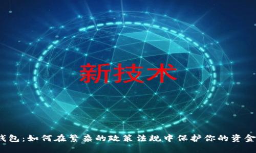 数字钱包：如何在繁杂的政策法规中保护你的资金安全？