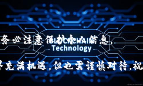   打破安全壁垒！教你如何轻松下载安装TP钱包1.6.0 / 
 guanjianci TP钱包, 下载, 安全 /guanjianci 

TP钱包是什么？
在数字货币迅速普及的时代，TP钱包作为一款专注于数字资产管理的钱包，扮演着至关重要的角色。TP钱包不仅支持多种主流数字货币，还具备友好的用户界面和强大的安全性能。无论你是数字货币的新手还是老手，选择一个合适的钱包进行资产管理都是至关重要的。

为什么选择TP钱包1.6.0？
TP钱包1.6.0版本带来了多个新功能和改进，大大提升了用户体验。在这个版本中，开发者修复了许多以往版本中的bug，同时增加了一些新的功能，比如更便捷的交易流程和更强的安全保护措施。对于希望对数字资产进行高效管理的用户来说，TP钱包1.6.0是个不错的选择。

准备工作：设备与系统要求
在开始下载安装TP钱包之前，确保你的设备满足以下基本要求：
ul
    li操作系统：Windows、Mac、或移动端的iOS和Android。/li
    li网络连接：请确保你有稳定的互联网连接，以便顺利下载和使用应用。/li
    li存储空间：确保你的设备有足够的存储空间来安装TP钱包及其后续更新。/li
/ul

下载安装步骤
以下是一步步指南，帮助你快速而安全地下载安装TP钱包1.6.0。

h41. 访问官方网站/h4
首先，打开浏览器，访问TP钱包的官方网站。确保你访问的是官方安全网址，以防下载到恶意软件。通常官网会在首页提供最新版本的下载链接。

h42. 选择下载版本/h4
在官网上，你会看到不同平台的下载选项，包括Windows、Mac、iOS和Android。根据你的设备类型选择合适的版本进行下载。

h43. 下载并安装/h4
点击下载链接后，系统将会自动开始下载。下载完成后，双击下载的安装包。根据提示完成安装过程，安装过程一般直观简单，只需点击“下一步”即可。

h44. 创建钱包或恢复钱包/h4
当TP钱包安装完成后，打开应用。在初次使用时，你需要选择创建一个新钱包或恢复已有钱包。如果是新钱包，记得妥善保管生成的助记词，确保你的资产安全。如果选择恢复钱包，按照系统指示输入助记词。

h45.完善个人设置/h4
完成钱包创建后，可以进行个人信息设置，例如设置密码和安全措施。这些安全措施能够有效保护你的资产不被恶意攻击。

使用TP钱包的注意事项
虽然TP钱包提供了较高的安全性，但用户在使用过程中仍需注意几个方面：
ul
    li妥善保管助记词：不要将助记词分享给他人，也不要存放在网络上。/li
    li定期更新：定期检查更新钱包应用，以确保获得最新的安全保护。/li
    li开启双重验证：如果提供，开启双重验证以增加额外的安全层级。/li
/ul

总结
TP钱包1.6.0版本无疑是数字资产管理的好帮手，通过简单易用的界面和强大的功能，帮助用户轻松管理自己的数字货币。我们期待每位用户都能在安全的环境中，智慧投资，把握数字经济的未来。

这款钱包不仅仅是一个工具，它更像是我们在数字时代的护照，带着你探索全新的数字世界。如果你还在犹豫，不妨立刻动手，跟随以上步骤下载TP钱包1.6.0，开启你的数字资产之旅！

常见问题解答
h4Q1: TP钱包是否支持所有类型的数字货币？/h4
A1: TP钱包支持多种主流数字货币，但并不是所有类型的数字货币。你可以在官网查看支持的具体币种列表。

h4Q2: 如果我忘记助记词该怎么办？/h4
A2: 助记词是恢复钱包的唯一途径。如果遗忘了助记词，钱包中的资产将无法恢复，因此务必妥善保管这组词。

h4Q3: TP钱包是否安全？/h4
A3: TP钱包在安全性方面做了多项措施，包括加密技术和双重验证等，但用户自己所采取的安全防范措施也极为重要。请务必注意保护个人信息。

希望以上信息能帮助你更好地了解和使用TP钱包1.6.0，让你的数字资产拥有更安全、更便捷的管理方式。数字货币的世界充满机遇，但也需谨慎对待，祝你投资顺利！