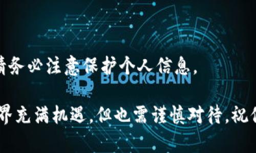   打破安全壁垒！教你如何轻松下载安装TP钱包1.6.0 / 
 guanjianci TP钱包, 下载, 安全 /guanjianci 

TP钱包是什么？
在数字货币迅速普及的时代，TP钱包作为一款专注于数字资产管理的钱包，扮演着至关重要的角色。TP钱包不仅支持多种主流数字货币，还具备友好的用户界面和强大的安全性能。无论你是数字货币的新手还是老手，选择一个合适的钱包进行资产管理都是至关重要的。

为什么选择TP钱包1.6.0？
TP钱包1.6.0版本带来了多个新功能和改进，大大提升了用户体验。在这个版本中，开发者修复了许多以往版本中的bug，同时增加了一些新的功能，比如更便捷的交易流程和更强的安全保护措施。对于希望对数字资产进行高效管理的用户来说，TP钱包1.6.0是个不错的选择。

准备工作：设备与系统要求
在开始下载安装TP钱包之前，确保你的设备满足以下基本要求：
ul
    li操作系统：Windows、Mac、或移动端的iOS和Android。/li
    li网络连接：请确保你有稳定的互联网连接，以便顺利下载和使用应用。/li
    li存储空间：确保你的设备有足够的存储空间来安装TP钱包及其后续更新。/li
/ul

下载安装步骤
以下是一步步指南，帮助你快速而安全地下载安装TP钱包1.6.0。

h41. 访问官方网站/h4
首先，打开浏览器，访问TP钱包的官方网站。确保你访问的是官方安全网址，以防下载到恶意软件。通常官网会在首页提供最新版本的下载链接。

h42. 选择下载版本/h4
在官网上，你会看到不同平台的下载选项，包括Windows、Mac、iOS和Android。根据你的设备类型选择合适的版本进行下载。

h43. 下载并安装/h4
点击下载链接后，系统将会自动开始下载。下载完成后，双击下载的安装包。根据提示完成安装过程，安装过程一般直观简单，只需点击“下一步”即可。

h44. 创建钱包或恢复钱包/h4
当TP钱包安装完成后，打开应用。在初次使用时，你需要选择创建一个新钱包或恢复已有钱包。如果是新钱包，记得妥善保管生成的助记词，确保你的资产安全。如果选择恢复钱包，按照系统指示输入助记词。

h45.完善个人设置/h4
完成钱包创建后，可以进行个人信息设置，例如设置密码和安全措施。这些安全措施能够有效保护你的资产不被恶意攻击。

使用TP钱包的注意事项
虽然TP钱包提供了较高的安全性，但用户在使用过程中仍需注意几个方面：
ul
    li妥善保管助记词：不要将助记词分享给他人，也不要存放在网络上。/li
    li定期更新：定期检查更新钱包应用，以确保获得最新的安全保护。/li
    li开启双重验证：如果提供，开启双重验证以增加额外的安全层级。/li
/ul

总结
TP钱包1.6.0版本无疑是数字资产管理的好帮手，通过简单易用的界面和强大的功能，帮助用户轻松管理自己的数字货币。我们期待每位用户都能在安全的环境中，智慧投资，把握数字经济的未来。

这款钱包不仅仅是一个工具，它更像是我们在数字时代的护照，带着你探索全新的数字世界。如果你还在犹豫，不妨立刻动手，跟随以上步骤下载TP钱包1.6.0，开启你的数字资产之旅！

常见问题解答
h4Q1: TP钱包是否支持所有类型的数字货币？/h4
A1: TP钱包支持多种主流数字货币，但并不是所有类型的数字货币。你可以在官网查看支持的具体币种列表。

h4Q2: 如果我忘记助记词该怎么办？/h4
A2: 助记词是恢复钱包的唯一途径。如果遗忘了助记词，钱包中的资产将无法恢复，因此务必妥善保管这组词。

h4Q3: TP钱包是否安全？/h4
A3: TP钱包在安全性方面做了多项措施，包括加密技术和双重验证等，但用户自己所采取的安全防范措施也极为重要。请务必注意保护个人信息。

希望以上信息能帮助你更好地了解和使用TP钱包1.6.0，让你的数字资产拥有更安全、更便捷的管理方式。数字货币的世界充满机遇，但也需谨慎对待，祝你投资顺利！