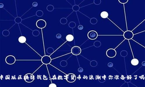 中国版区块链钱包：在数字货币的浪潮中你准备好了吗？