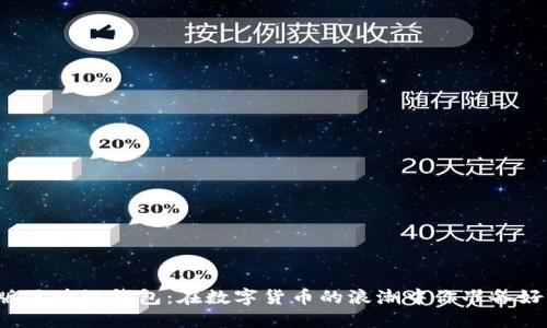 中国版区块链钱包：在数字货币的浪潮中你准备好了吗？