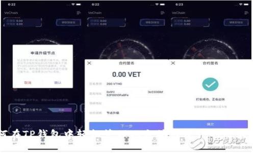 如何在TP钱包中轻松管理以太坊链资产的七大挑战
