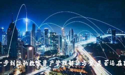 TP钱包：一步到位的数字资产管理解决方案，是否还在犹豫不决？