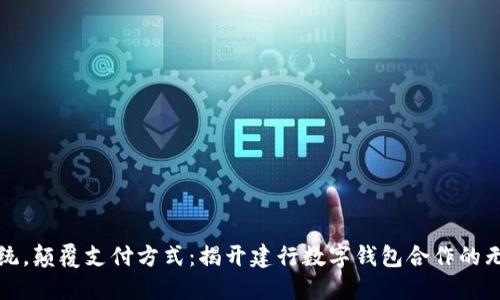 打破传统，颠覆支付方式：揭开建行数字钱包合作的无限可能