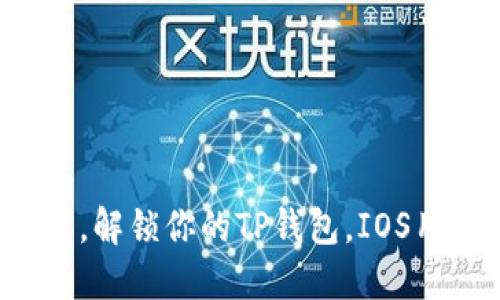 迈出一步，解锁你的TP钱包，IOS用户必看！