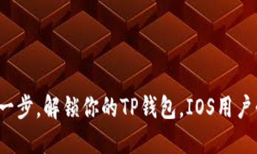 迈出一步，解锁你的TP钱包，IOS用户必看！