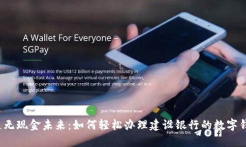 打造无现金未来：如何轻松办理建设银行的数字钱包？