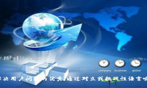 思考一个能解决用户问题的优秀，通过对立或挑战性语言吸引注意，放进