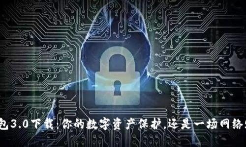 TP钱包3.0下载：你的数字资产保护，还是一场网络赌博？