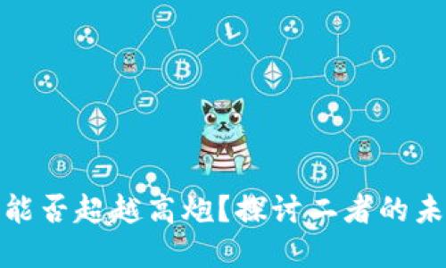 数字钱包能否超越高炮？探讨二者的未来与挑战