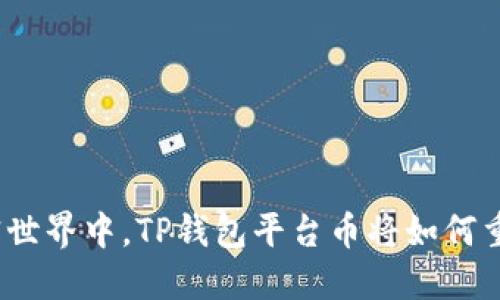 在风云变幻的加密世界中，TP钱包平台币将如何重塑你的投资策略？