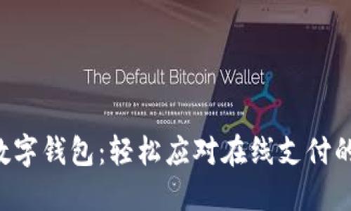 掌握数字钱包：轻松应对在线支付的挑战！